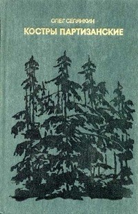 Олег Селянкин - Костры партизанские . Книга 1