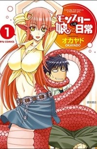 モンスター娘のいる日常 1