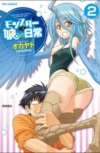 モンスター娘のいる日常 2