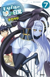 モンスター娘のいる日常 7