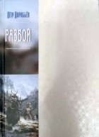Пётр Воробьев - Разбой