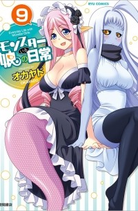 モンスター娘のいる日常 9