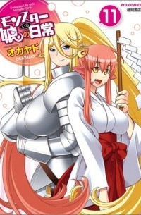 モンスター娘のいる日常 11