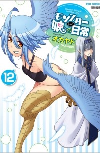 モンスター娘のいる日常 12
