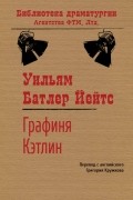 Уильям Батлер Йейтс - Графиня Кэтлин