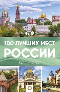  - 100 лучших мест России