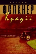 Вільям Фолкнер - Крадії
