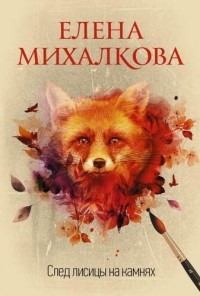 Елена Михалкова - След лисицы на камнях