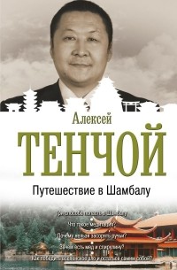 Алексей Тенчой - Путешествие в Шамбалу