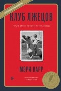 Мэри Карр - Клуб лжецов. Только обман поможет понять правду