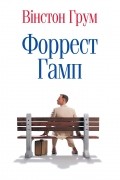 Вінстон Грум - Форрест Гамп