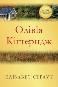 Елізабет Страут - Олівія Кіттеридж