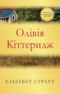 Елізабет Страут - Олівія Кіттеридж