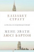 Елізабет Страут - Мене звати Люсі Бартон