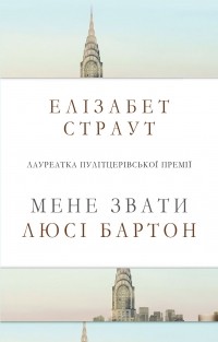 Елізабет Страут - Мене звати Люсі Бартон