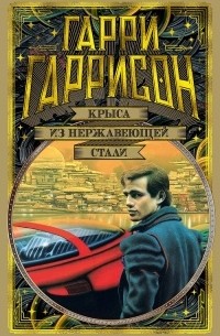 Крыса из нержавеющей стали