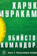 Убийство Командора. Книга 2. Ускользающая метафора