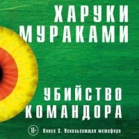 Харуки Мураками - Убийство Командора. Книга 2. Ускользающая метафора