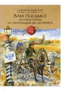 Вам письмо! История почты от скороходов до интернета