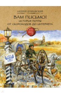 Андрей Дубровский - Вам письмо! История почты от скороходов до интернета