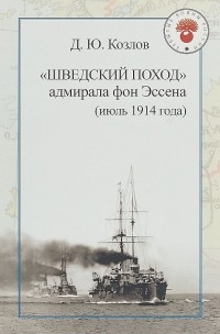 Денис Козлов - "Шведский поход" адмирала фон Эссена 