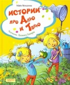 Майя Михалёва - Истории про Аню и Таню