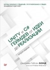 Джереми Гибсон Бонд - Unity и C#. Геймдев от идеи до реализации