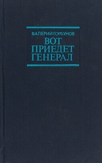 Валерий Горбунов - Вот приедет генерал (сборник)