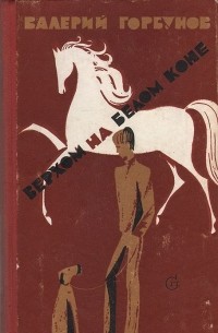 Валерий Горбунов - Верхом на белом коне (сборник)