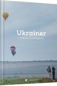 Ukraїner - Ukraїner. Країна зсередини