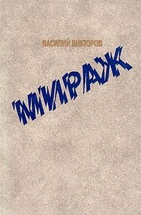 Василий Викторов - Мираж (сборник)