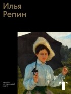 Татьяна Юденкова - Илья Репин