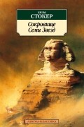 Брэм Стокер - Сокровище Семи Звезд