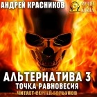 Андрей Красников - Альтернатива 3. Точка равновесия