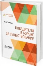 Михаил Голенкин - Победители в борьбе за существование