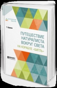 Чарльз Дарвин - Путешествие натуралиста вокруг света на корабле «Бигль»