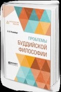 Оттон Розенберг - Проблемы буддийской философии