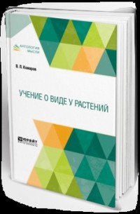 Владимир Комаров - Учение о виде у растений