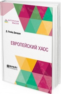 Д. Ллойд Джордж - Европейский хаос