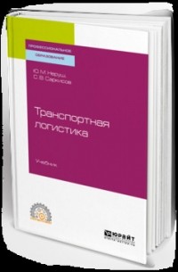 Юрий Неруш - Транспортная логистика. Учебник для СПО