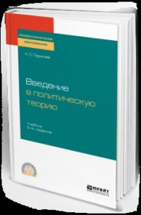 Камалудин Гаджиев - Введение в политическую теорию 2-е изд. , пер. и доп. Учебник для СПО