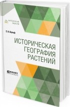 Евгений Владимирович Вульф - Историческая география растений