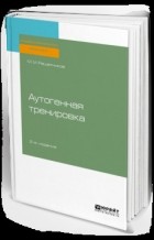 Михаил Решетников - Аутогенная тренировка. Практическое пособие