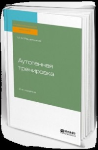 Аутогенная тренировка. Практическое пособие