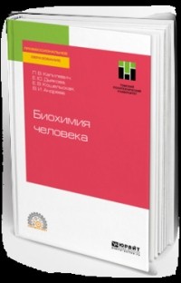  - Биохимия человека. Учебное пособие для СПО