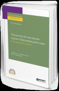 А. В. Миронов - Технология изучения курса «окружающий мир» в начальной школе 2-е изд. , пер. и доп. Учебник и практикум для СПО