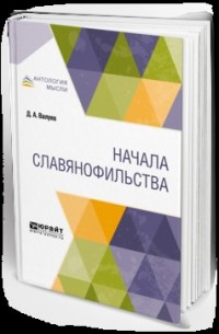Дмитрий Валуев - Начала славянофильства