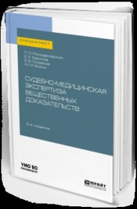 Судебно-медицинская экспертиза вещественных доказательств 2-е изд. Учебное пособие для вузов
