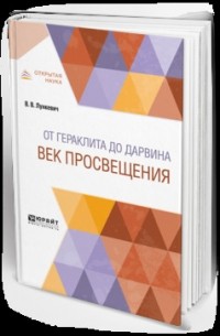 Валериан Лункевич - От гераклита до дарвина. Век просвещения