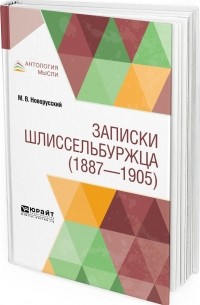 Михаил Новорусский - Записки шлиссельбуржца